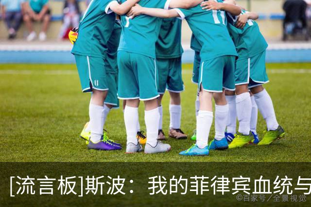 [流言板]斯波：我的菲律宾血统与家庭理念帮我带领球队激发全部潜能